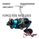 Катушка ForceAge Neo 1003 от Stinger (Стингер)