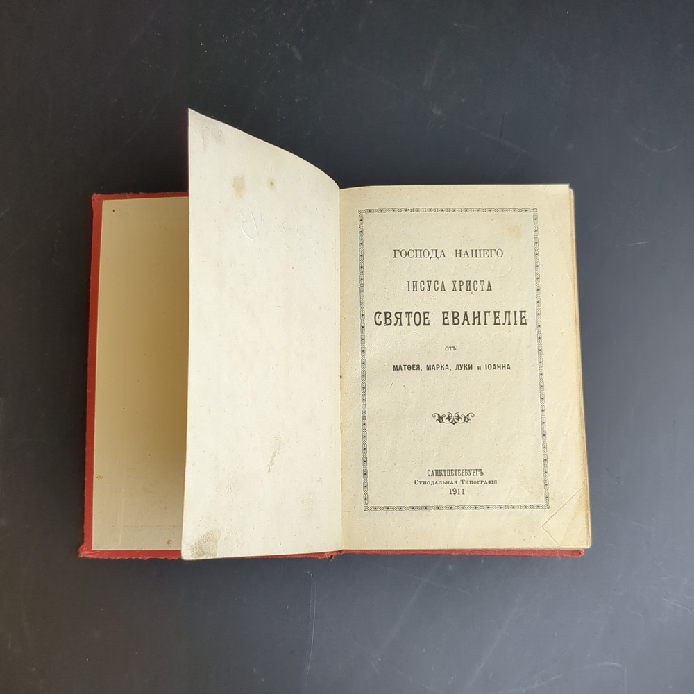 Книга «Господа нашего Иисуса Христа святое Евангелие от Матфея, Марка, Луки и Иоанна», Российская империя, 1911 г.