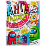 Раскраска с заданиями "Навстречу приключениям. Антигаджет" 5-6лет 978-5-506-07857-9 (Умка)