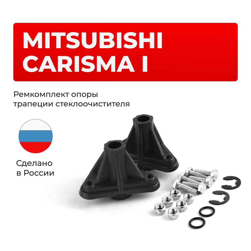 Ремкомплект трапеции стеклоочистителя (опора) Mitsubishi Carisma (I) [Кузов: DA] 1995–2005 (OT-2)