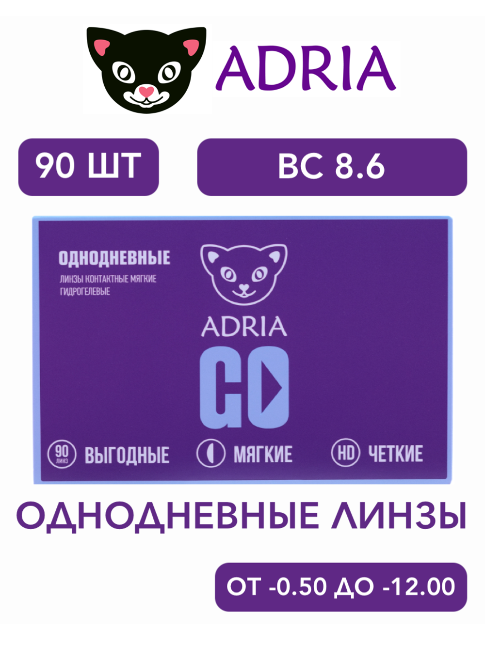 Однодневные контактные линзы Adria GO (уп. 90 линз)