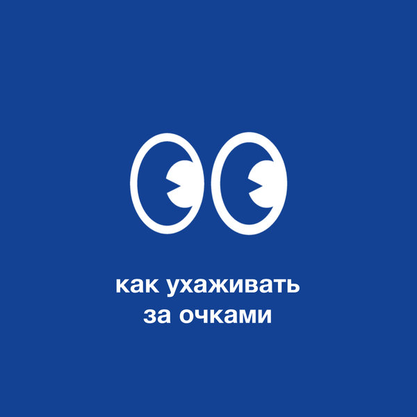 Как ухаживать за своими очками