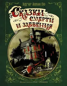 Сказки смерти и забвения с иллюстрациями Г. Гримли