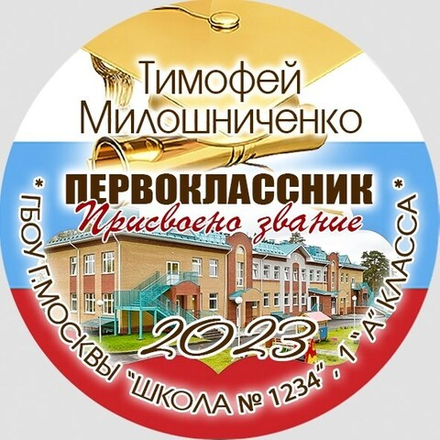 Медаль именная 70 мм "Посвящение в первоклассники". Металл Арт. 4608 Медаль и лента розовая