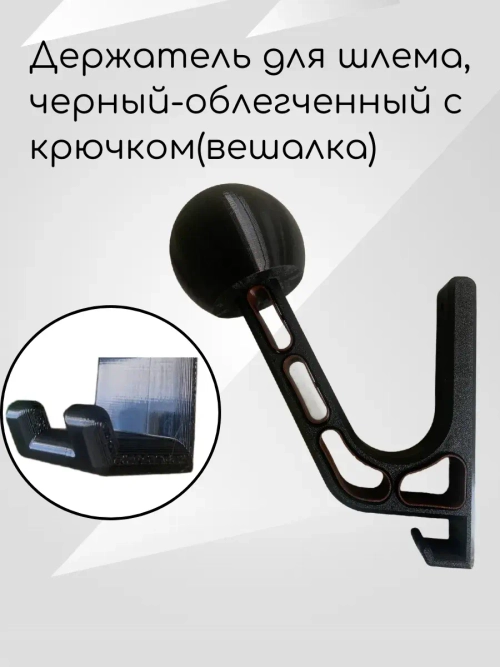 Держатель для шлема,черный-облегченный с крючком коричневый