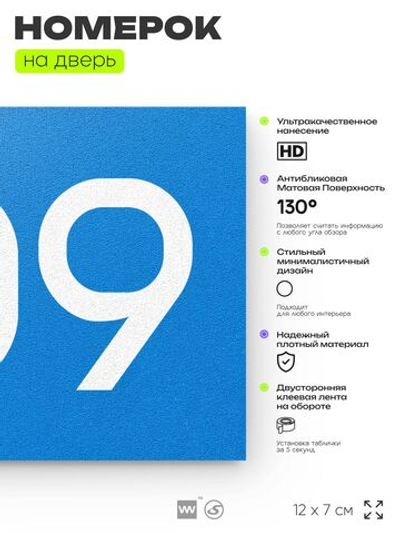 Номер на дверь 709, табличка на дверь для офиса, квартиры, кабинета, аудитории, склада, голубая 120х70 мм, Айдентика Технолоджи