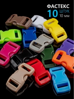Фастекс пластиковый 10 мм - 10 штук СЛУЧАЙНЫЙ ВЫБОР