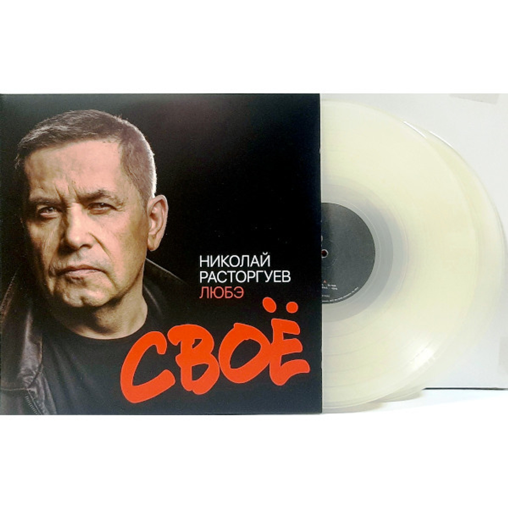 Любэ / Своё (Clear Vinyl)(2LP)