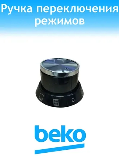 Ручка переключения режимов духовки Beko 250316462