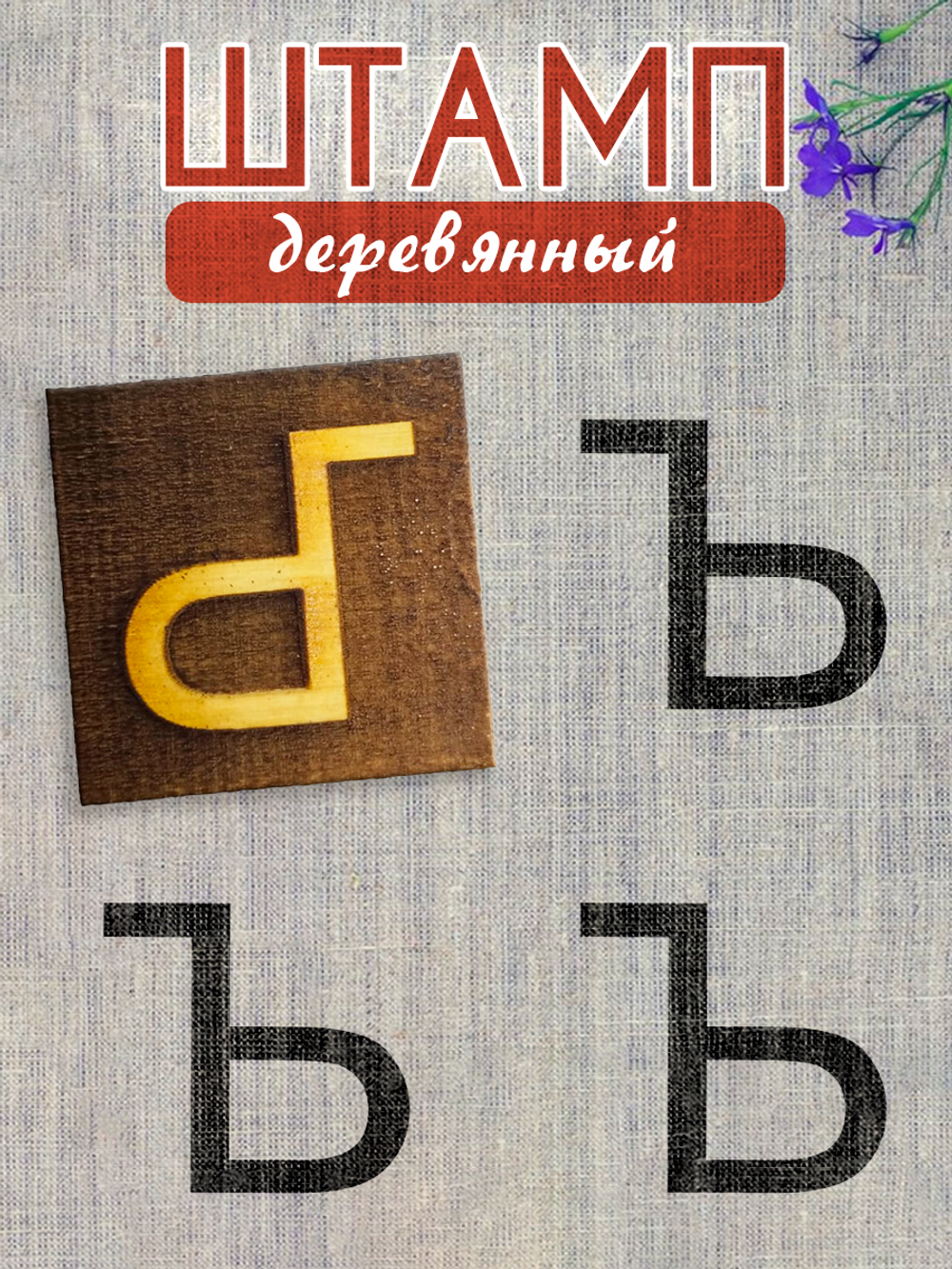 Деревянный штамп 331