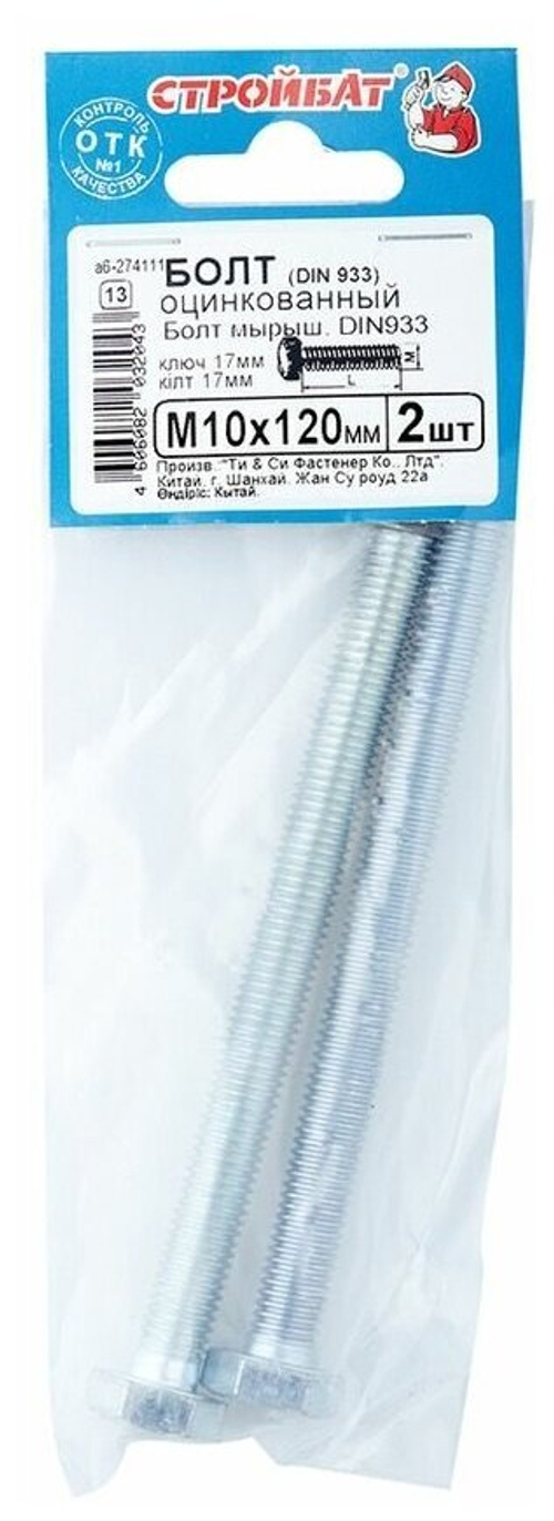 БОЛТ СТРОЙБАТ ОЦИНКОВАННЫЙ DIN 933 М 10Х120 2ШТ