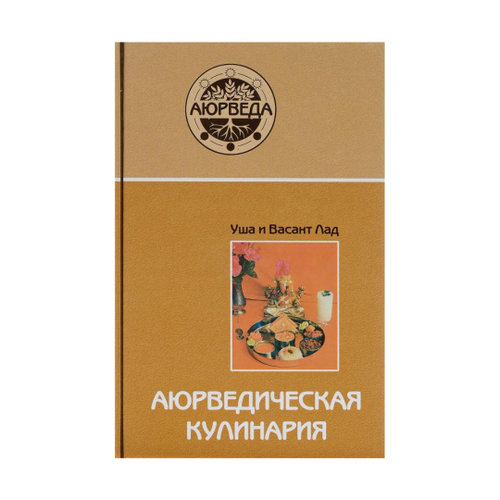 Аюрведическая кулинария