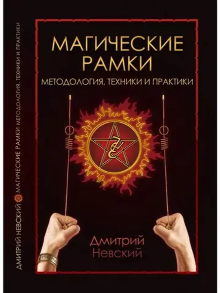 Магические рамки. Методология, техники и практики