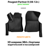 комплект ева ковриков в салон авто для peugeot partner II 08-н.в. от supervip