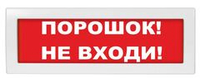Оповещатель охранно-пожарный световой LUIS+ L-24 "Порошок не входи", плоское табло, корпус на защёлк