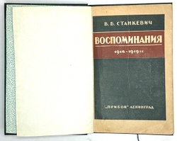 Станкевич В.Б. Воспоминания. 1914 -1919 г. Л.: Прибой, 1926 г