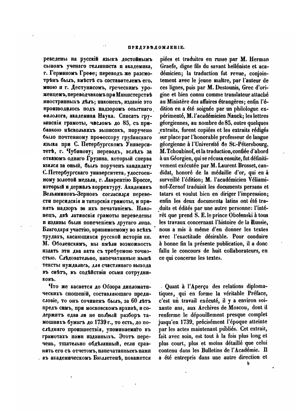 Переписка на иностранных языках грузинских царей с российскими государями от 1639 по 1770 г. | М. Броссе