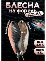 Блесна на форель колебалка Дохна 2.5 гр, цвет #31