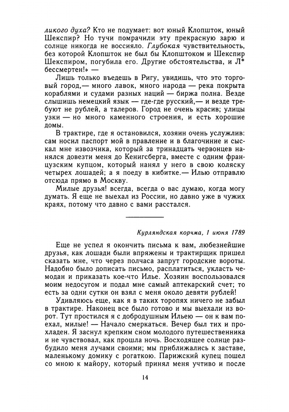 Письма русского путешественника | Карамзин Николай Михайлович