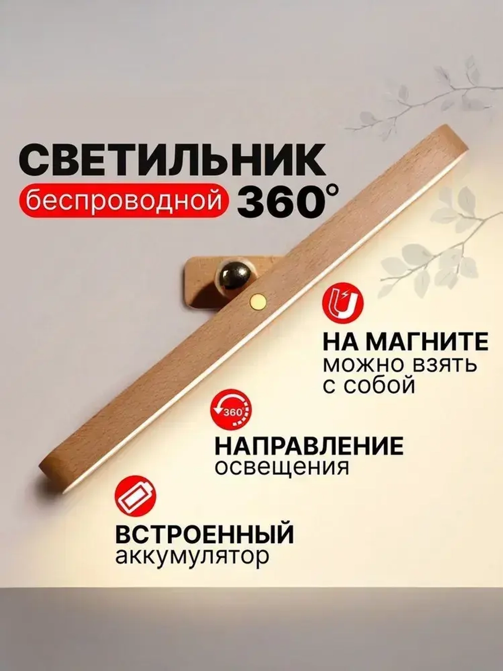 Светильник настенный светодиодный беспроводной