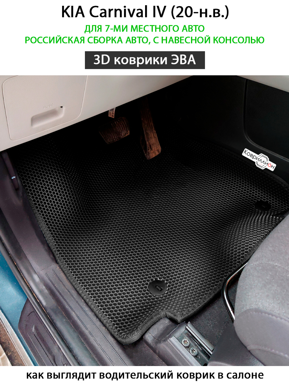 Автомобильные коврики ЭВА для KIA Carnival IV (20-н.в.) для 7-ми местного авто с командирскими креслами, российская сборка, с навесной консолью