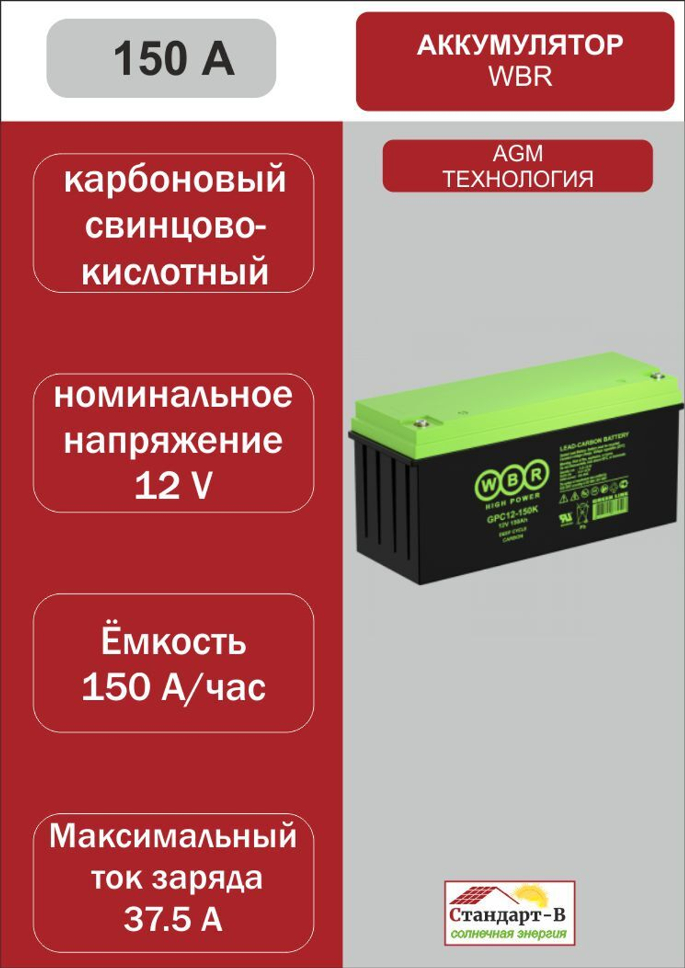 Аккумулятор WBR AGM 150 А