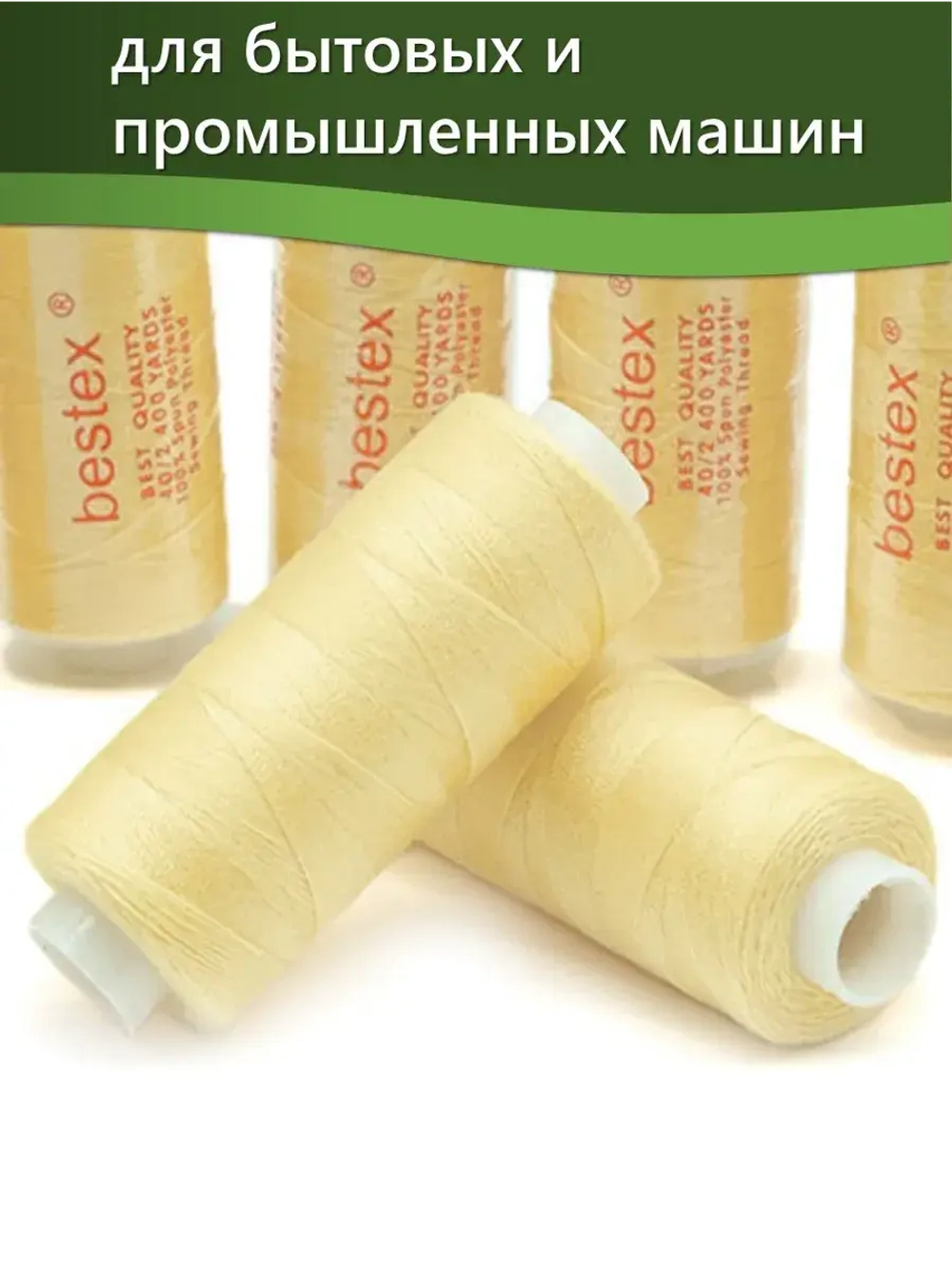 Нитки BESTEX для швейных машин и оверлока 40/2, упаковка 5 шт, цвет 013 шампанское