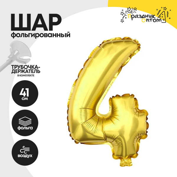 Воздушный шар "Цифра 4" золотой, фольгированный