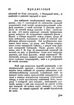 Путешествие по разным провинциям Российского государства. Книга 1. Часть 3 | П.С. Паллас