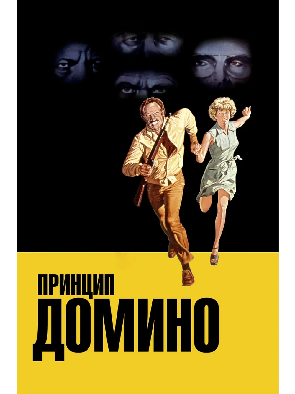 Принцип домино (1977) (DVD-R)