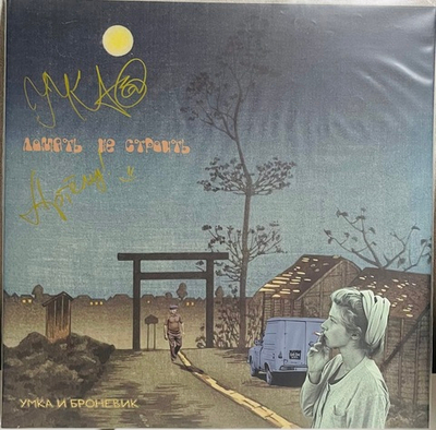 Умка и Броневик - Ломать Не Строить