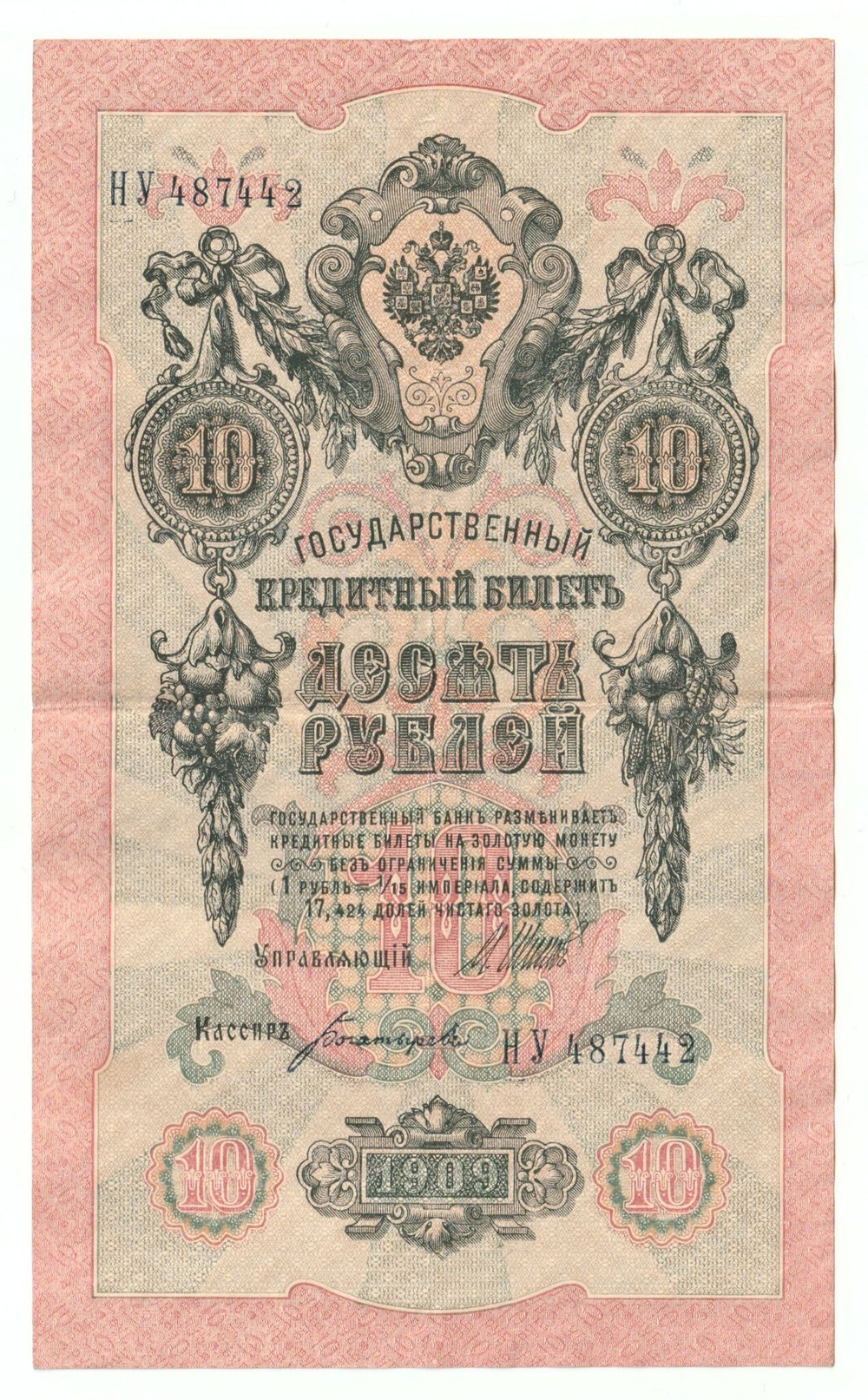 Russian Empire, 10 Rubles, Governor Shipov, Cashier Bogatyrev, 1909 (НУ 487442)