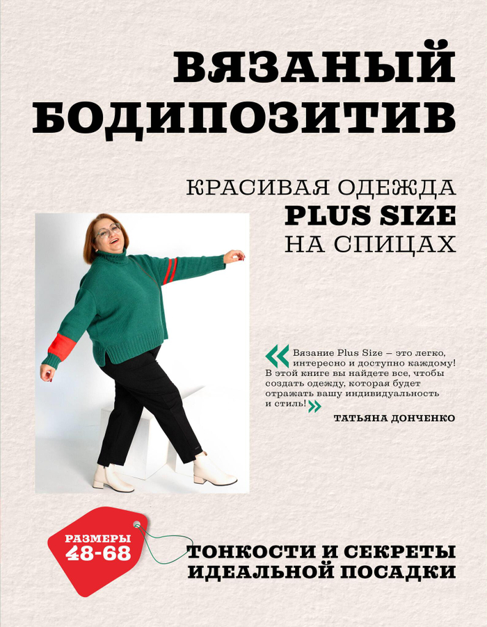 Вязаный БОДИПОЗИТИВ. Красивая одежда Plus Size на спицах. Тонкости и секреты идеальной посадки