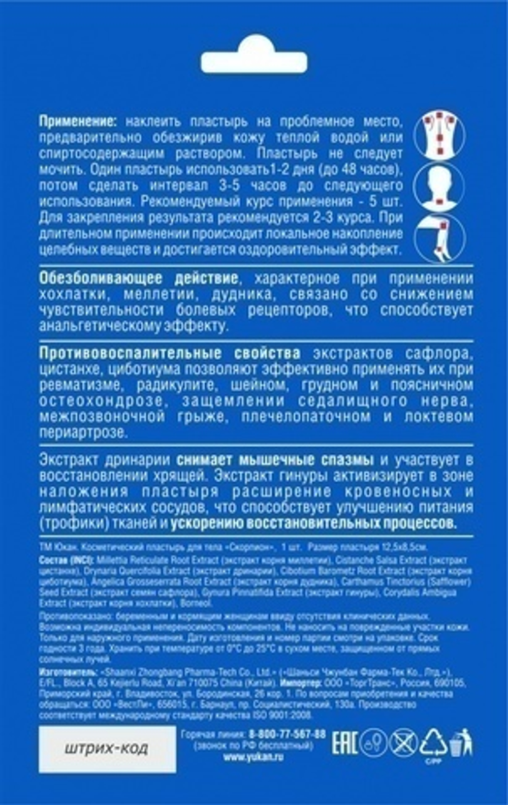 АКЦИЯ Пластырь Юкан Скорпион для спины, противоревматический, магнитный, 1 шт
