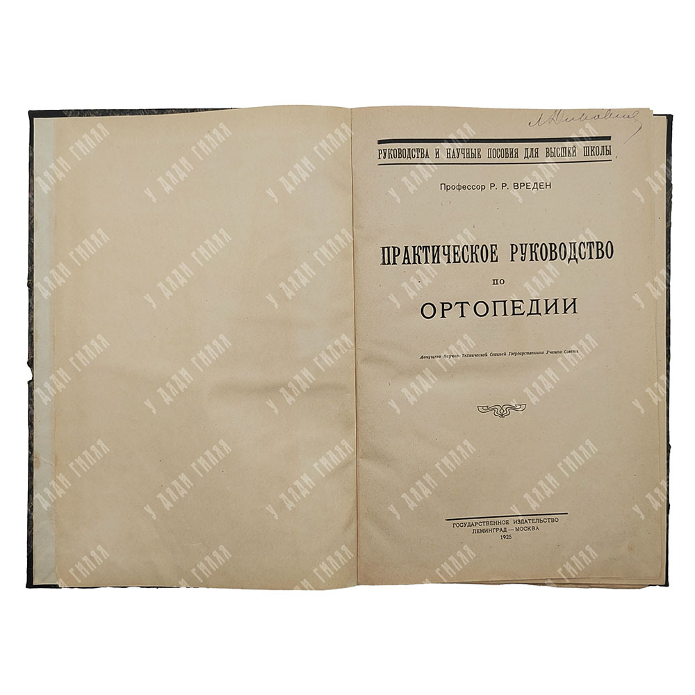 Вред Р. Р. Практическое руководство по ортопедии, 1925.