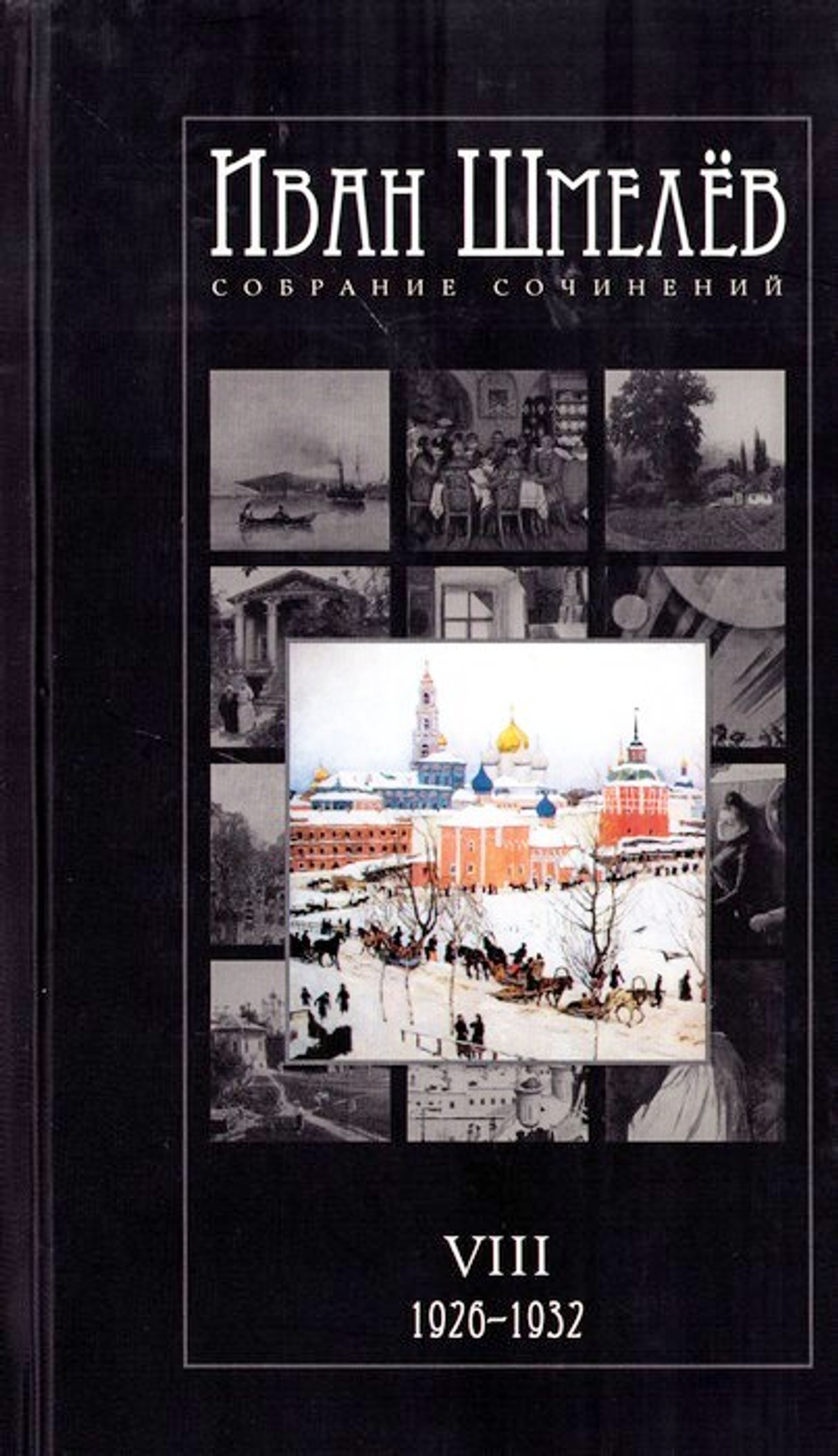 Иван Шмелев. Собрание сочинений. Том VIII (1926-1932). Богомолье. Повести. Рассказы. Воспоминания. Публицистика
