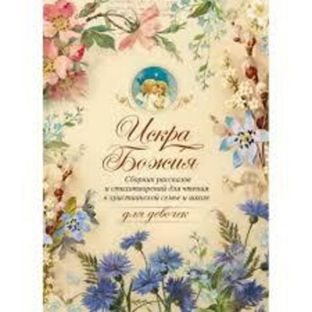 Искра Божия. Сборник рассказов и стихотворений (Сибирская Благозвонница)