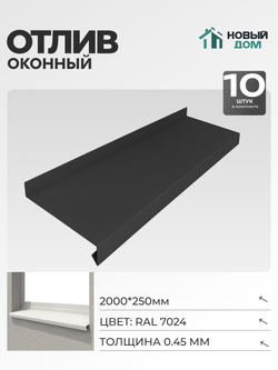 Отлив оконный, длина 2000мм, полка 250мм, Серый (RAL 7024), 0,45мм, комплект 10 шт.