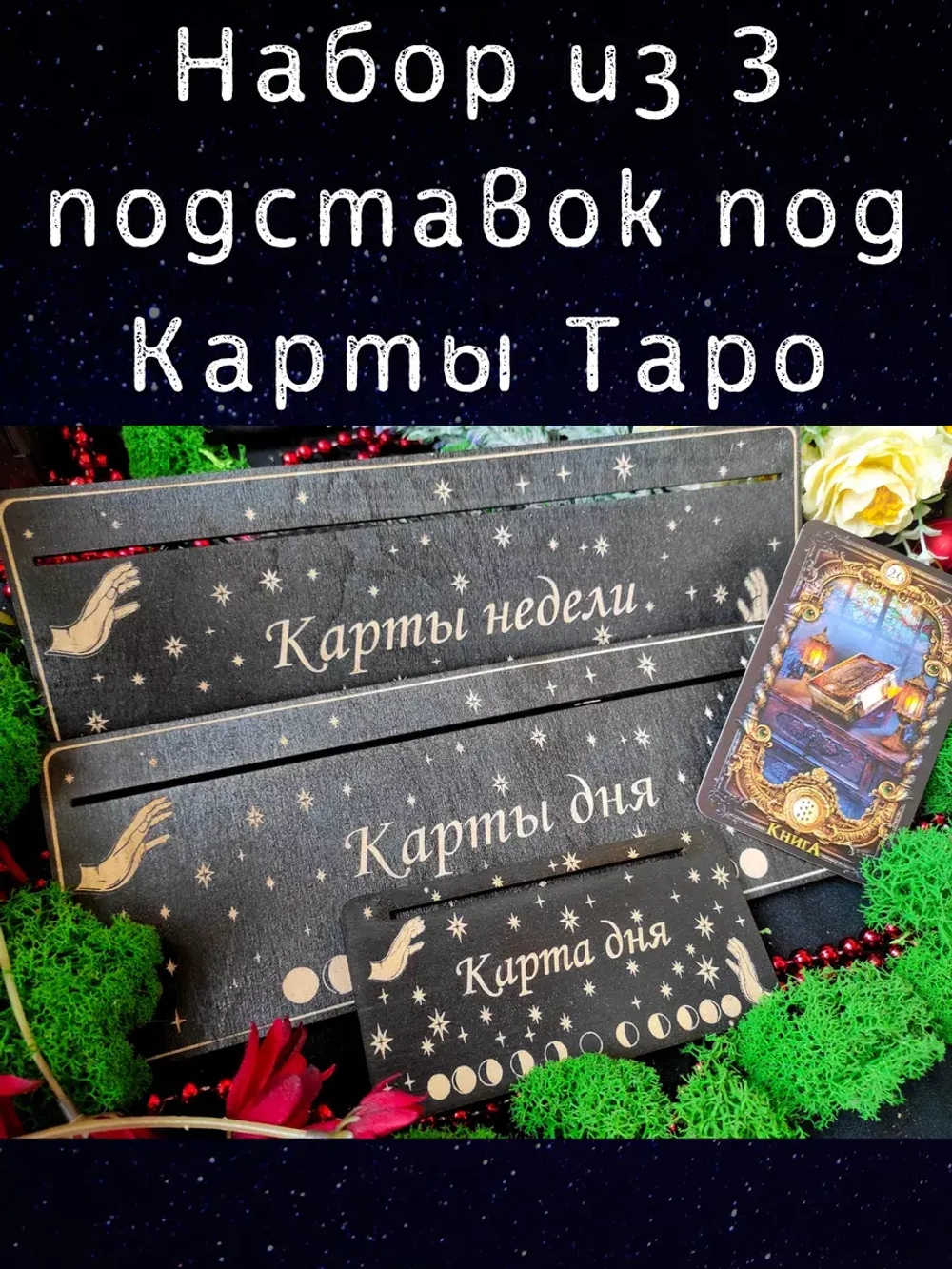Набор подставок под карты таро, украшение алтаря