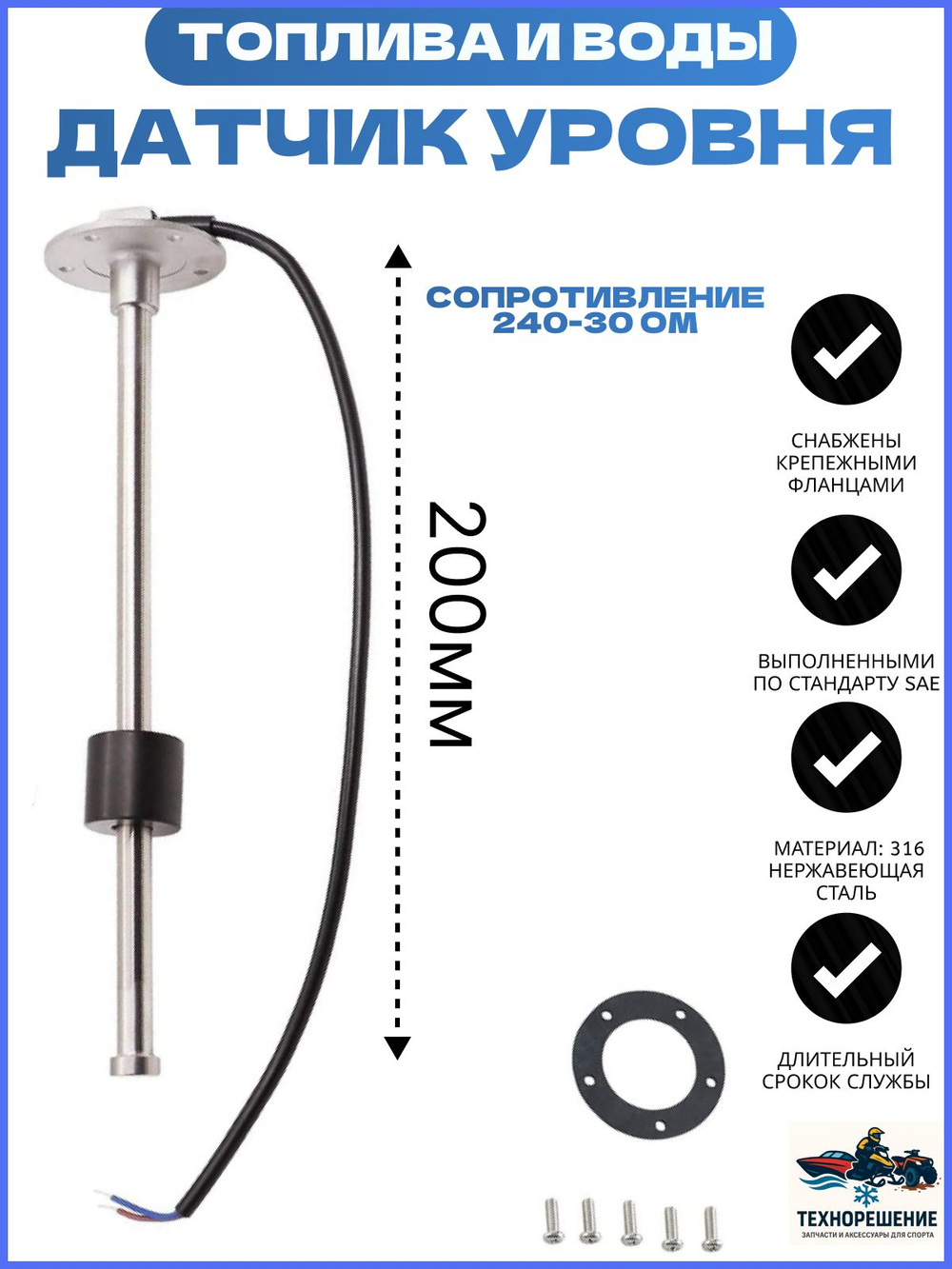 Датчик уровня топлива для лодки/Указатель воды для лодки KUS, 240-30 Ом, 200 мм