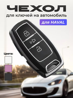 Чехол на ключ брелок Haval
