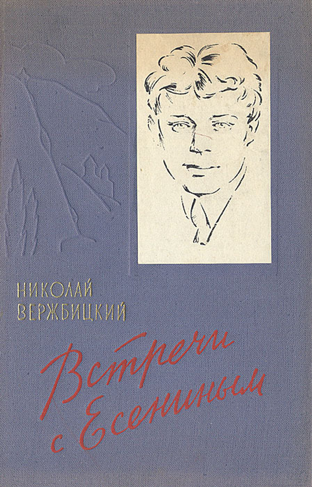 Встречи с Есениным