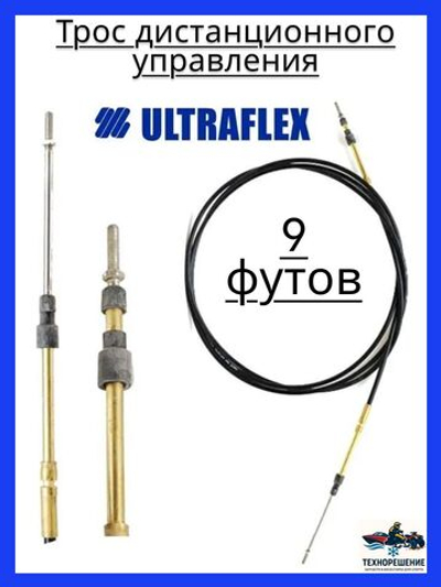 Трос дистанционного управления C2/Трос управления газом и реверсом/ троса газ реверс C2 для лодки, катера, 9 футов