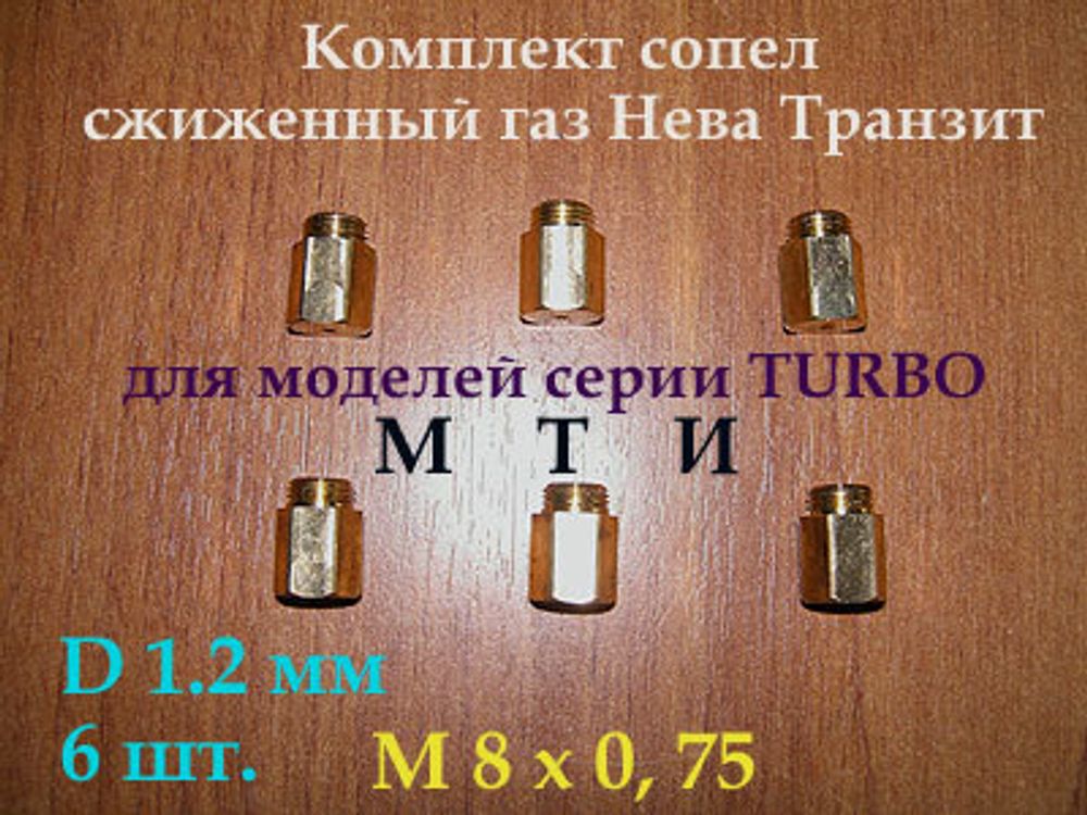 Комплект жиклеров для перевода на сжиженный баллонный газ газовой колонки 12 EX МТИ (TURBO)