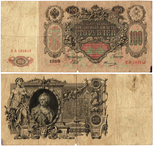 Кредитный билет 100 рублей 1910 год - Серия ЕА 182617 - Шипов Овчинников