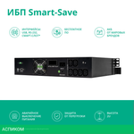 Источник бесперебойного питания Systeme Electric Smart-Save SMT 2000ВА (SMTSE2000RMI2U)