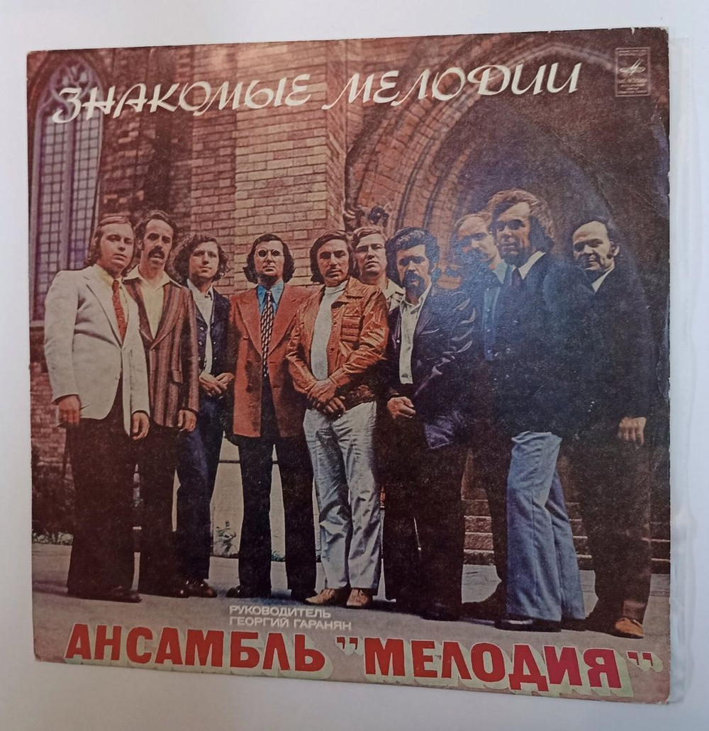 Винтажная виниловая пластинка LP Ансабль Мелодия Знакомые Мелодии (СССР 1974)