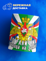 Кружка ТМ Ларец, день пограничника, 330мл, 1шт