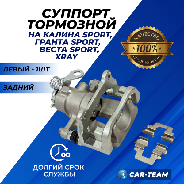 Суппорт тормозной задний Лада Калина Sport, Гранта Sport, Веста Sport (арт. 8450031163) - левый