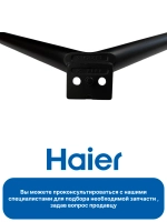 Ножки для телевизора 0530052523 Haier